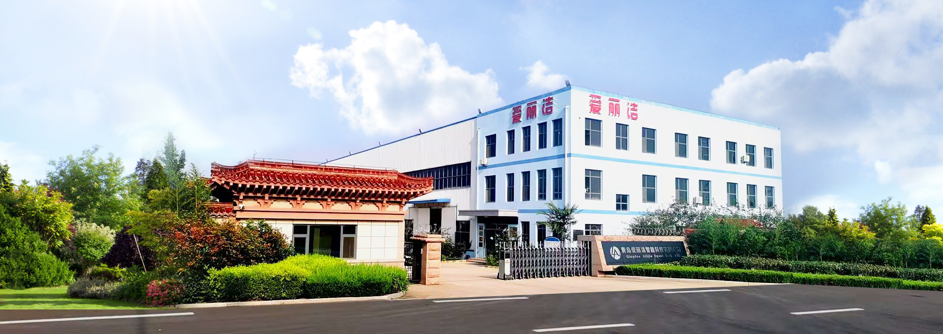 青島愛麗潔智能科技主營廁所革命,堆肥,輕便馬桶,美麗鄉村等服務!